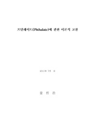 프탈레이트에 관한 이론적 고찰