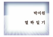 [한국문학] 박지원의 열하일기