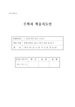 수학 5-1-7. 평면도형의 넓이 지도안