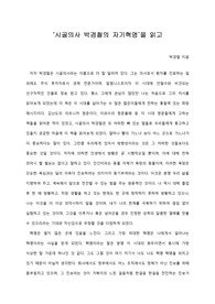   [A+ 서평/독후감] ‘시골의사 박경철의 자기혁명’을 읽고