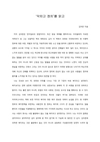 [A+ 서평/독후감] ‘닥치고 정치’를 읽고