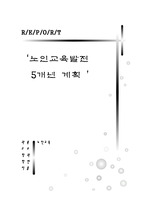 노인교육 5개년 발전