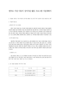 한부모가정 사회복지프로그램 프로포절 (한부모 가정 아동의 정서지원 활동 프로그램 사업계획서)