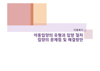 아동입양의 유형과 입양 절차 그리고 입양의 문제점 및 해결방안