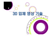 3D 입체영상