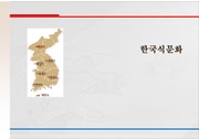 한국의 식문화 PPT 발표자료