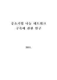 중소기업나눔네트워크 구축에 관한 연구
