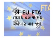 한 - EU FTA 체결 내용 및 우리나라기업 대응방안