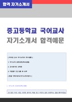 중고등학교 국어교사 자기소개서 합격예문 + 이력서양식