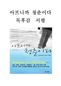 아프니까 청춘이다 독후감 감상문 서평 김난도!!!!