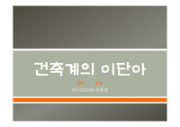 건축계의 이단아,비운의 천재 건축가 안토니오 가우디 PPT입니다.