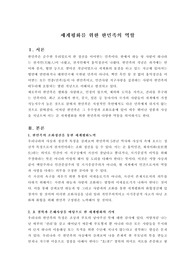 세계평화를 위한 한민족의 역할