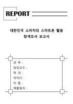 대한민국 소비자의 스마트폰 활용 탐색조사 보고서