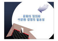 문화의 정의와 이문화 경영의 필요성