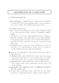 INCOTERMS 2010의 개요 및 조건별 규정내용