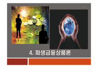 파생금융상품론