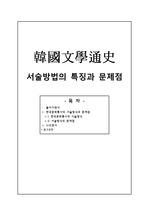 한국문학통사 서술방식과 문제점