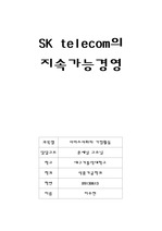 SK telecom의 지속가능경영
