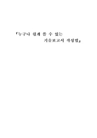 누구나 쉽게 쓸 수 있는 기술보고서 작성법