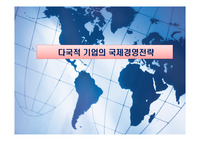 다국적 기업의 국제경영전략