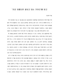   [A+ 서평/독후감] ‘지금 외롭다면 잘되고 있는 것이다’를 읽고