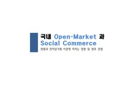 오픈마켓과 소셜커머스에 대한 이해와 시장에 미치는 영향