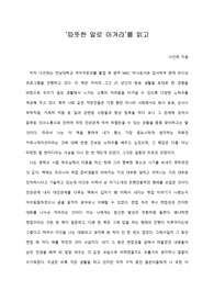 [A+ 서평/독후감] ‘따뜻한 말로 이겨라’를 읽고