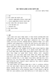 동조 이론으로 살펴본 20대의 집단적 성향 (A+ 논문)