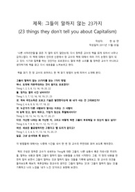 [독후감] 장하준의 그들이 말하지 않는 23가지