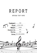 [높은음자리표] 음악감상문 흑백 레포트 표지