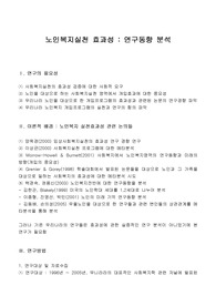 노인복지실천 효과성 : 연구동향 분석