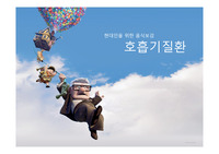호흡기질환