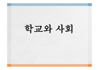 해석학적 관점으로 학교와 사회에 대하여 다가가본다.