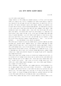 나는 아직 어른이 되려면 멀었다./강세형