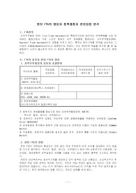 (강추 자료)  한미 FTA의 명암과 정책쟁점과 찬반입장 분석 - 한미 FTA 의미, 독소조항