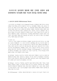 프로이드의 심리성적 발달에 대한 간략한 설명과 실제 양육에서의 시사점에 대한 자신의 생각을 정리해 보세요