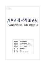 Aspiration pneumonia (폐렴) case study.