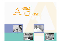 a형간염