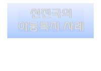 외국의 아동복지 우수사례(프랑스, 스웨덴 등 복지선진국 사례)