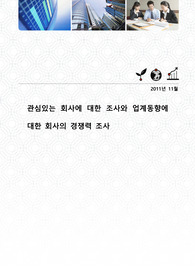 입사하고싶은회사나 관심있는 회사에 대한 조사와 업계동향에 대한 회사의 경쟁력 조사