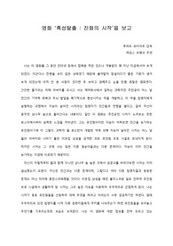 [A+ 영화감상문] 영화 ‘혹성탈출 : 진화의 시작’을 보고