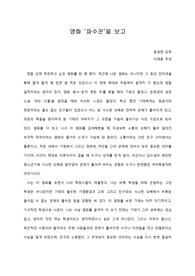 [A+ 영화감상문] 영화 ‘파수꾼’을 보고