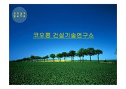 코오롱기술 연구소(energy-10 이용 친환경 평가)