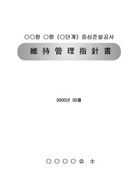 준설공사유지관리지침서,시설물유지관리지침서 발주처 제출용