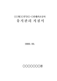 항만공사 시설물 유지관리 지침서 샘플