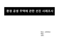 환경 공생 주택에 관한 선진 사례 조사