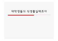 대학생들의 식생활 실태 조사 ppt