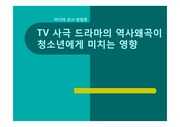 TV사극 드라마의 역사왜곡이 청소년에게 미치는 영향-미조방 보고서-ppt