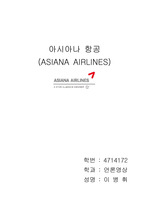 아시아나 항공사 홈페이지 분석