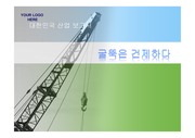 대한민국 산업 보고서 굴뚝은 건제하다